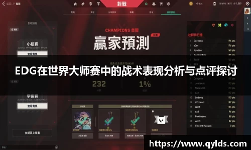 EDG在世界大师赛中的战术表现分析与点评探讨