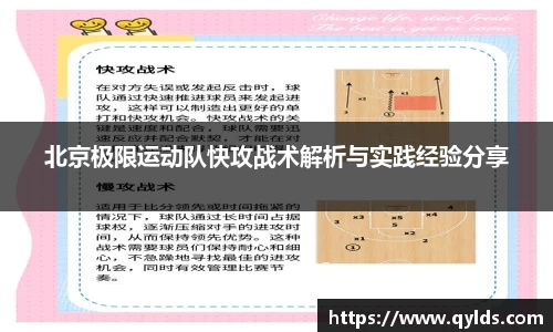 北京极限运动队快攻战术解析与实践经验分享