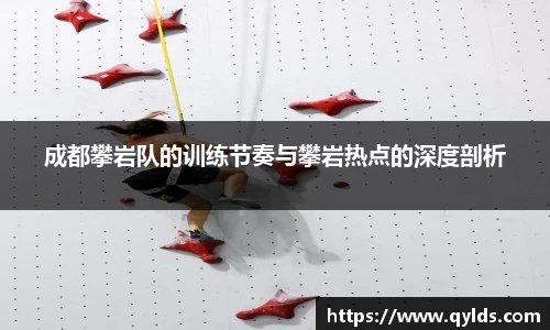 成都攀岩队的训练节奏与攀岩热点的深度剖析