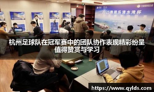 杭州足球队在冠军赛中的团队协作表现精彩纷呈值得赞赏与学习