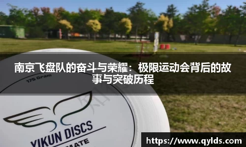 南京飞盘队的奋斗与荣耀：极限运动会背后的故事与突破历程