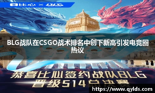 BLG战队在CSGO战术排名中创下新高引发电竞圈热议