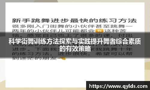 科学街舞训练方法探索与实践提升舞者综合素质的有效策略