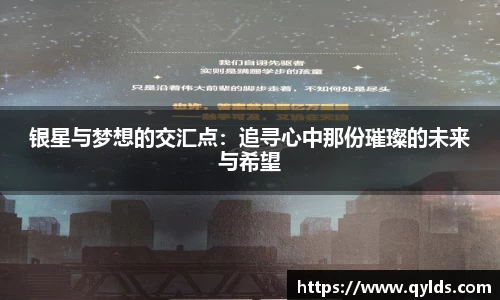 银星与梦想的交汇点：追寻心中那份璀璨的未来与希望