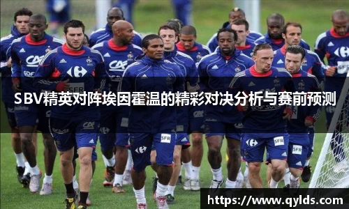 SBV精英对阵埃因霍温的精彩对决分析与赛前预测