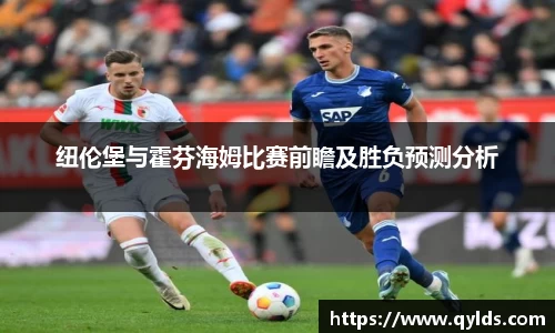 纽伦堡与霍芬海姆比赛前瞻及胜负预测分析