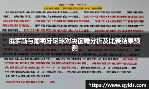 俄罗斯与葡萄牙足球对决前瞻分析及比赛结果预测