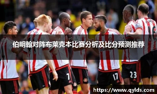 伯明翰对阵布莱克本比赛分析及比分预测推荐
