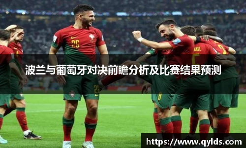 波兰与葡萄牙对决前瞻分析及比赛结果预测